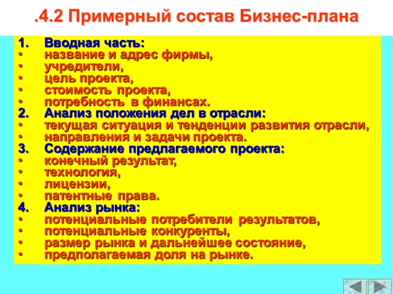 .4.2 Примерный состав Бизнес-плана 1. Вводная часть: название и адрес фирмы, учредители, цель проекта,